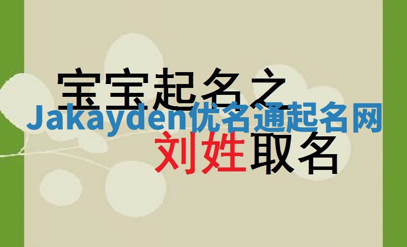 Jakayden优名通起名网