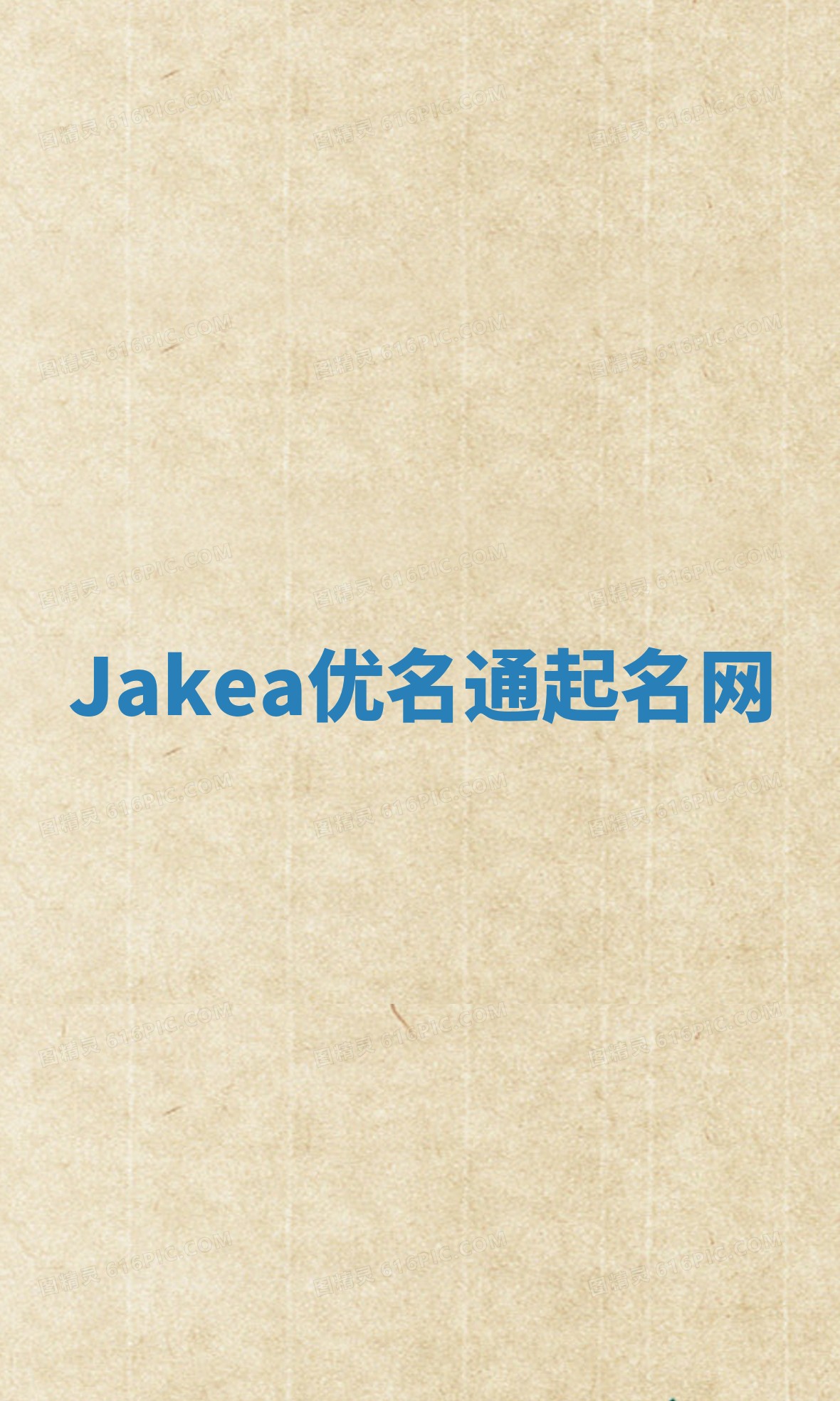 Jakea优名通起名网