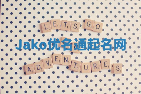 Jako优名通起名网