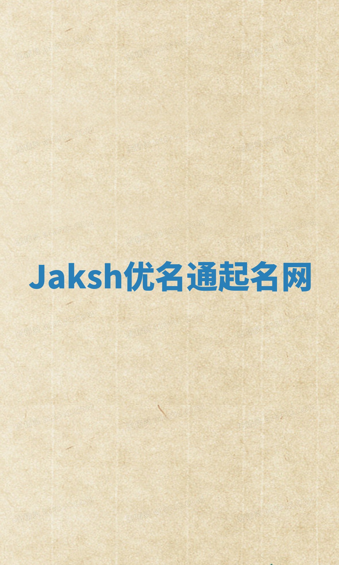 Jaksh优名通起名网