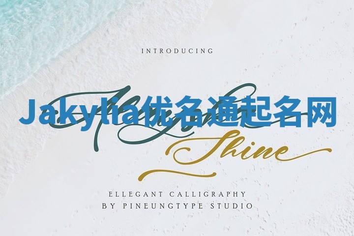 Jakylia优名通起名网 Jakylia优名通起名网
