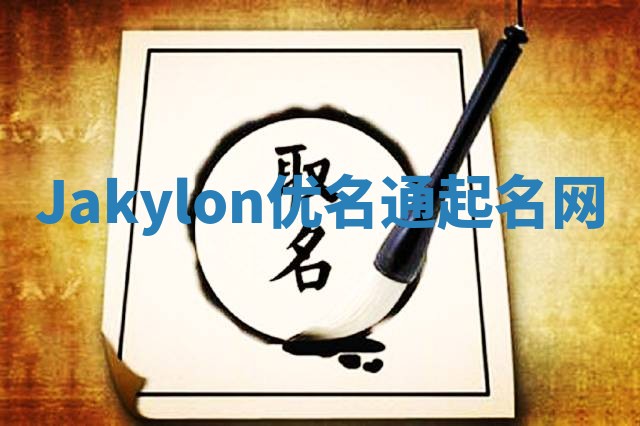 Jakylon优名通起名网