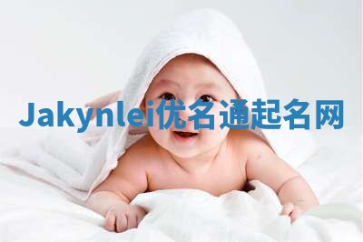 Jakynlei优名通起名网
