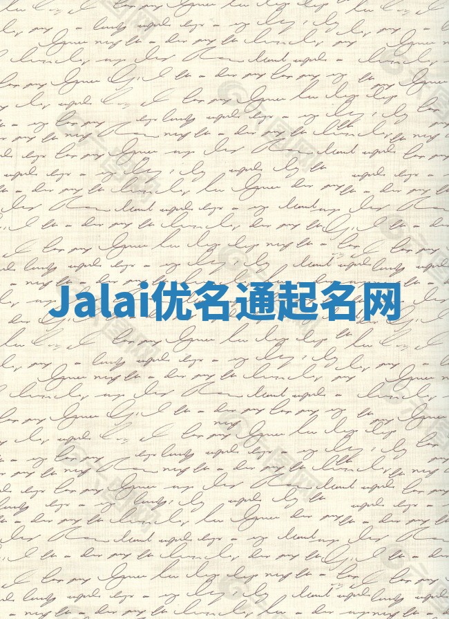 Jalai优名通起名网