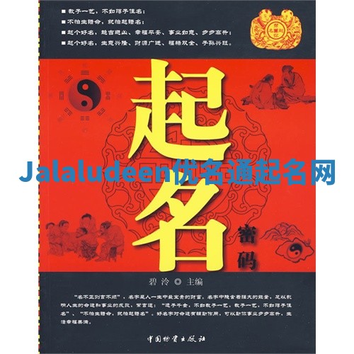 Jalaludeen优名通起名网