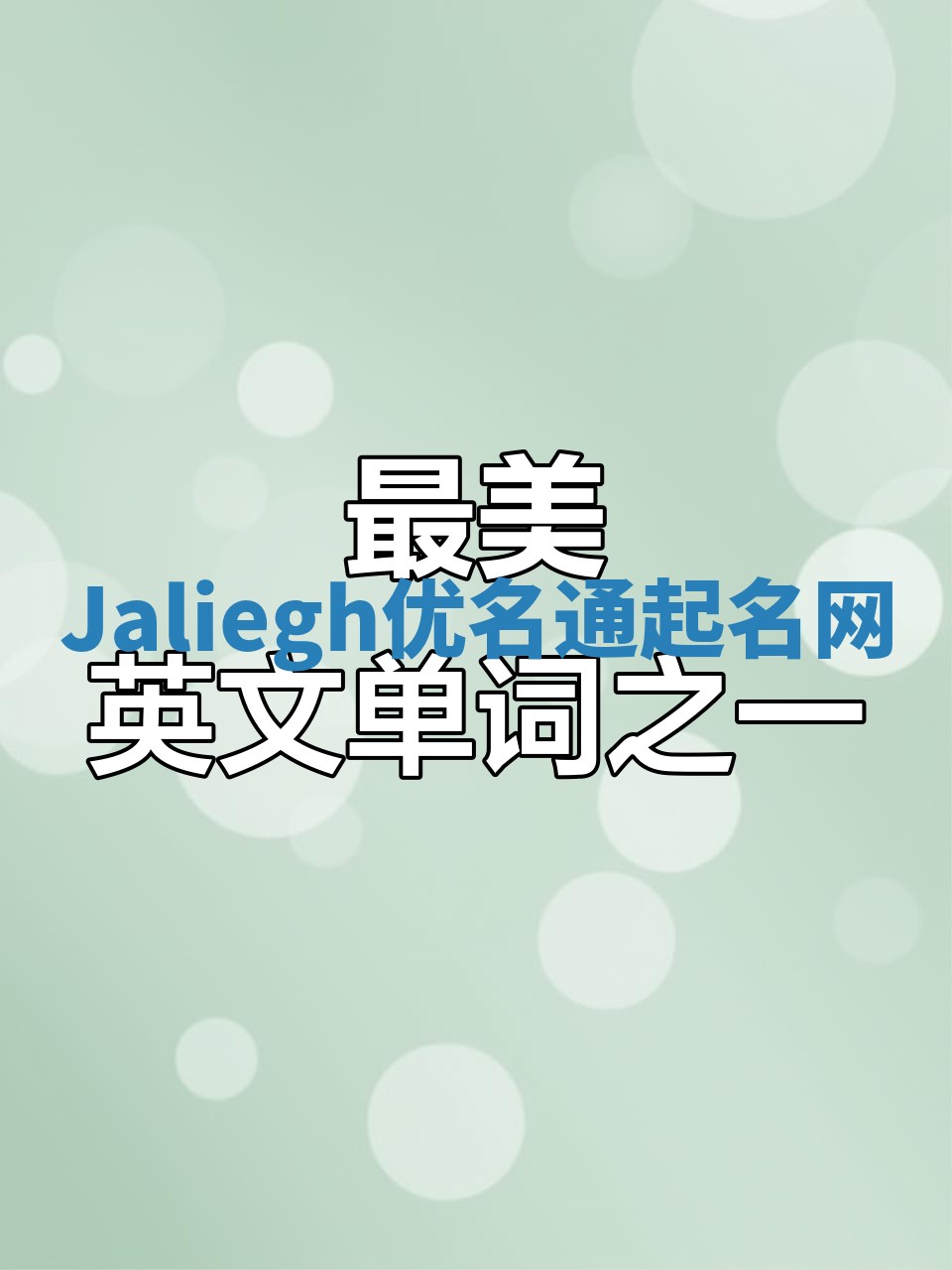 Jaliegh优名通起名网
