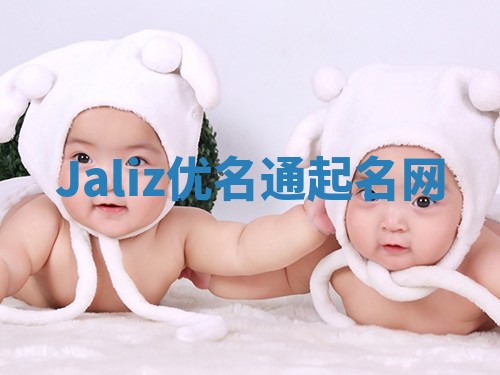 Jaliz优名通起名网