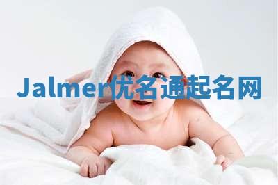 Jalmer优名通起名网 Jalmer优名通起名网