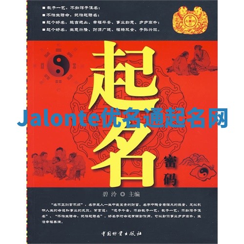 Jalonte优名通起名网