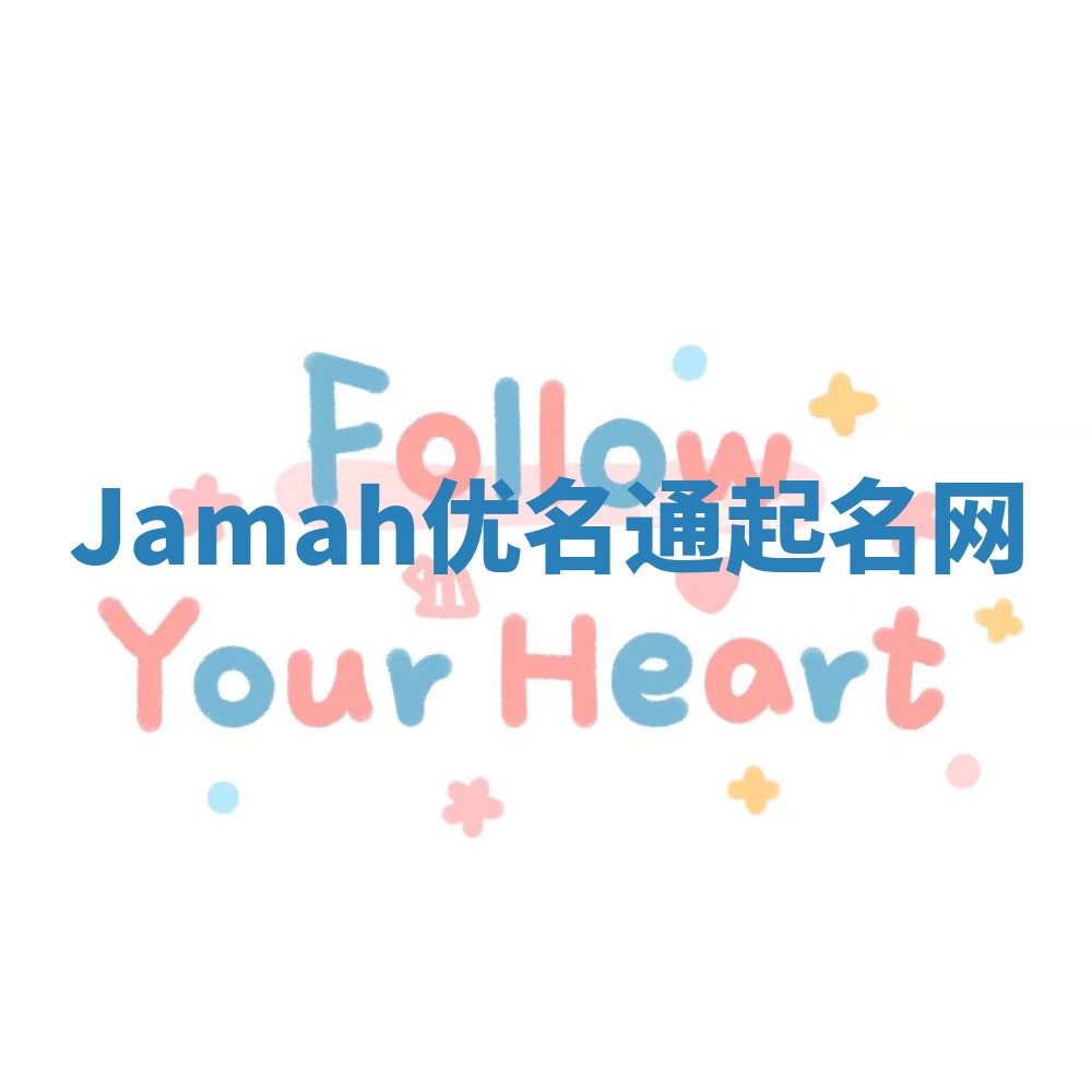 Jamah优名通起名网