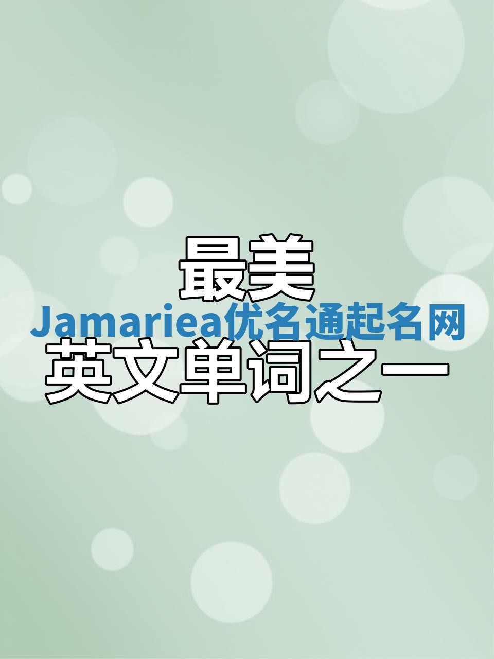Jamariea优名通起名网