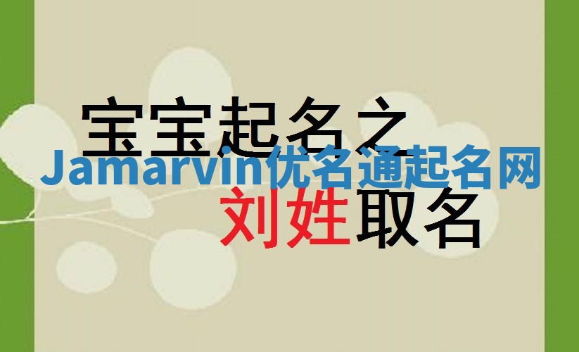 Jamarvin优名通起名网