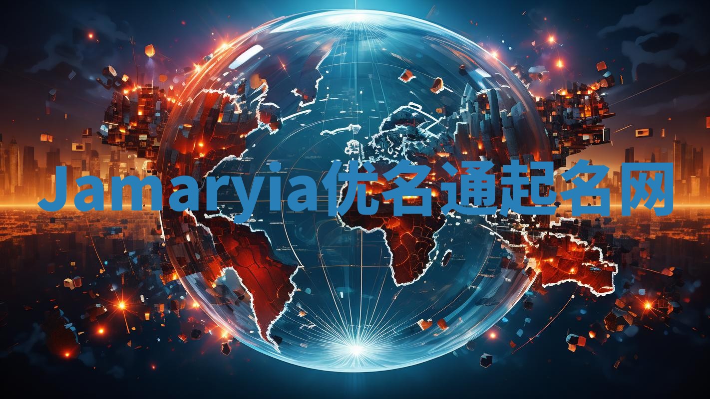 Jamaryia优名通起名网