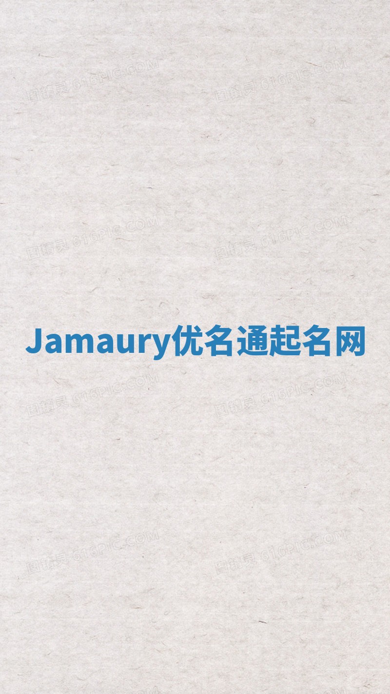 Jamaury优名通起名网
