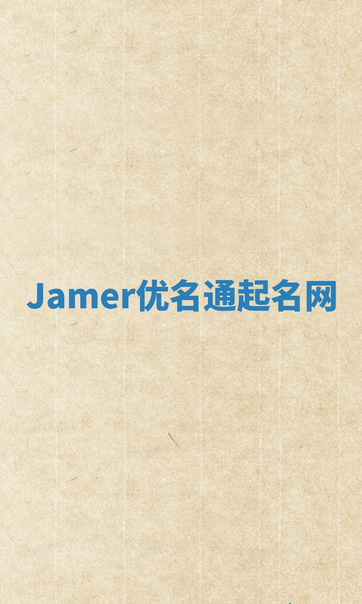 Jamer优名通起名网
