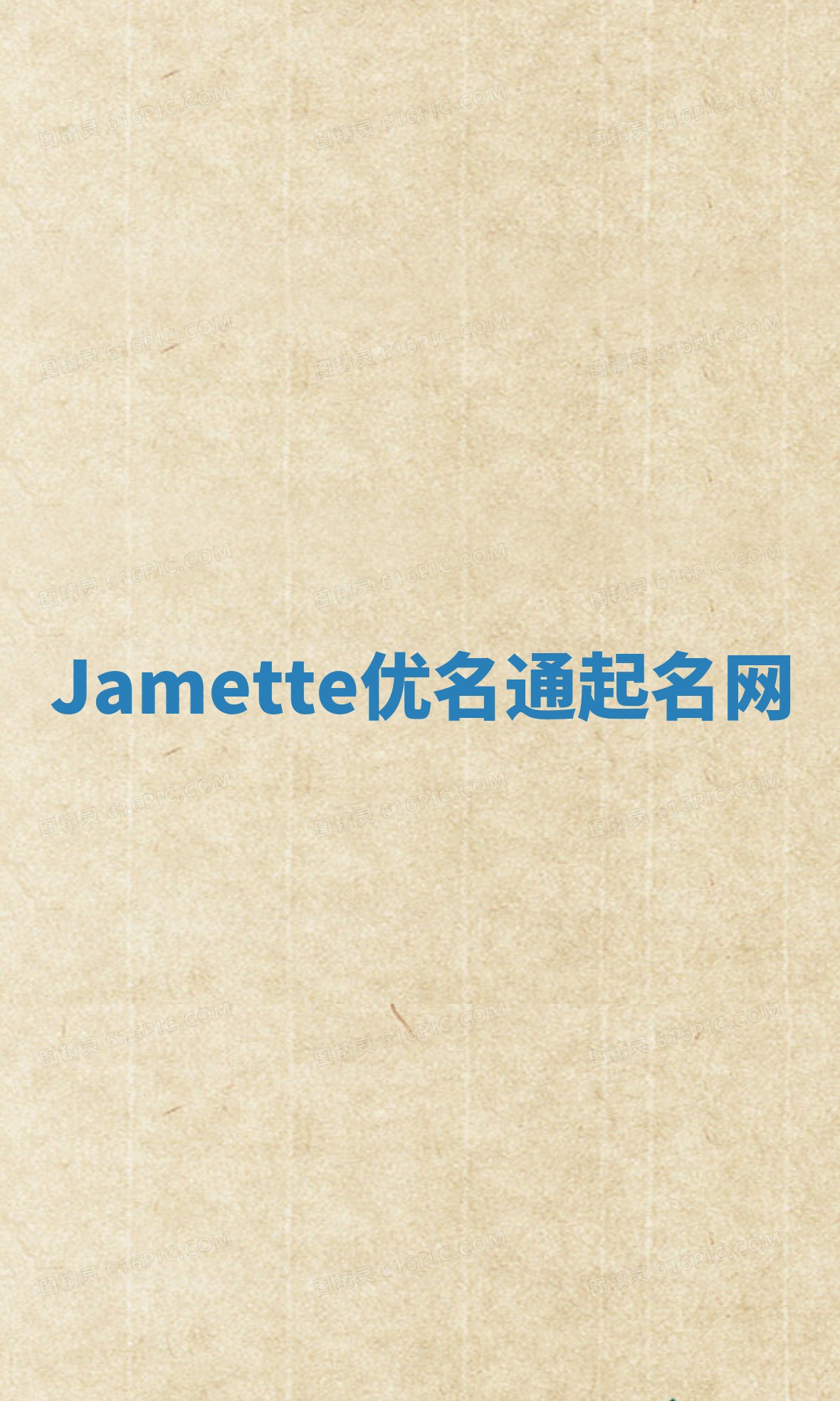 Jamette优名通起名网