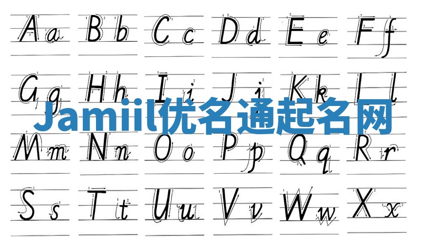 Jamiil优名通起名网