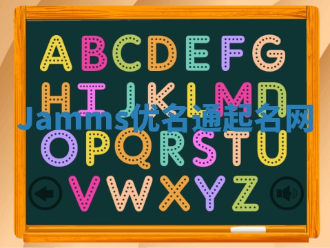 Jamms优名通起名网