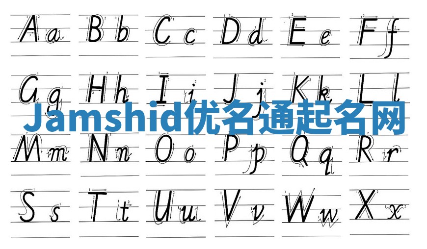 Jamshid优名通起名网