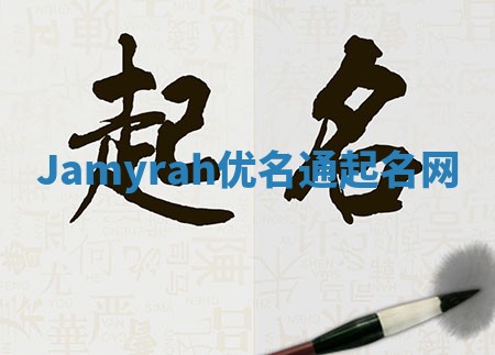 Jamyrah优名通起名网