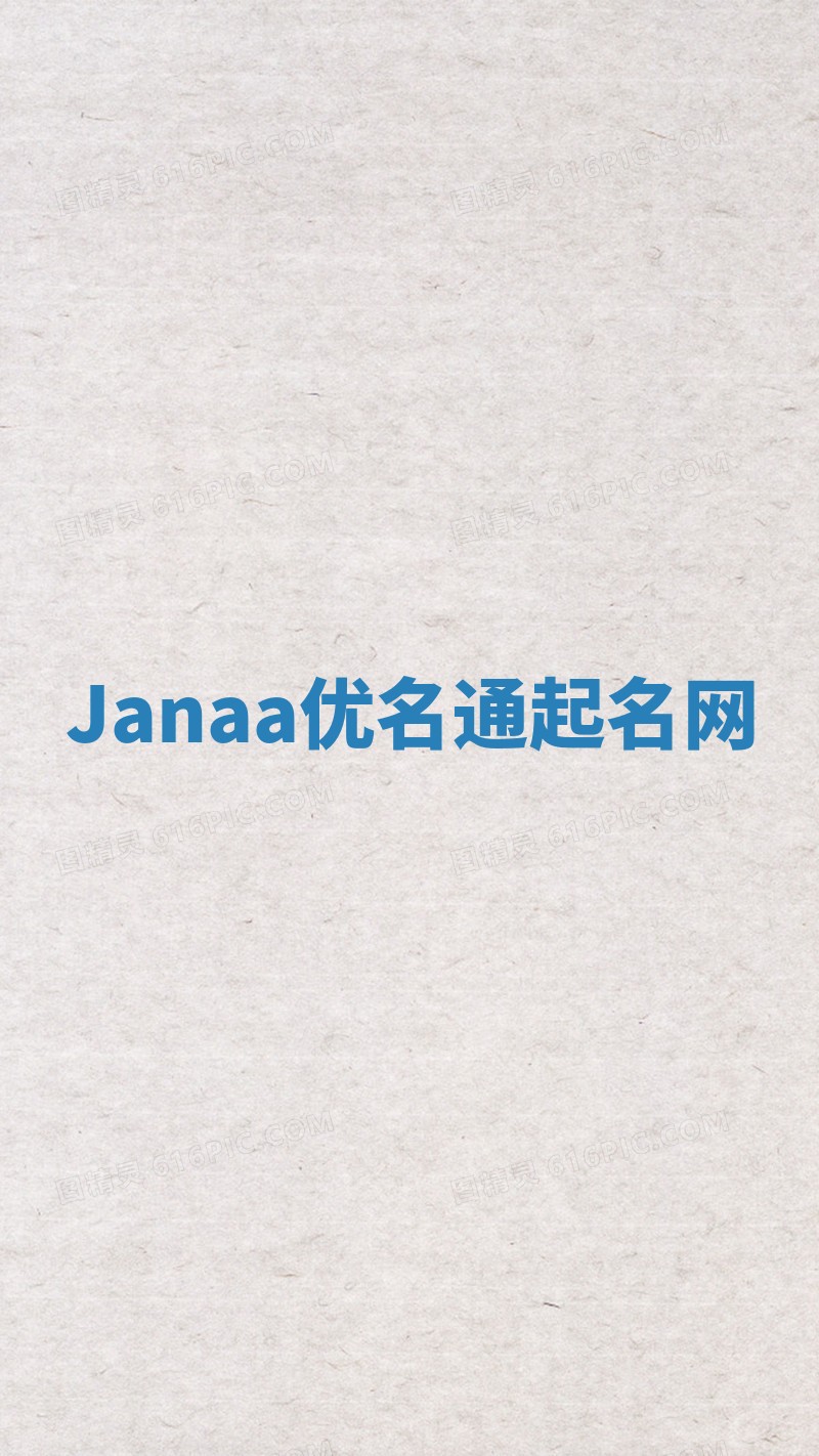 Janaa优名通起名网