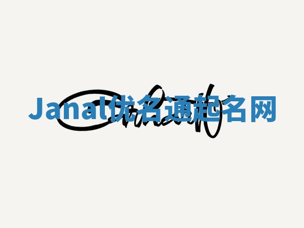 Janal优名通起名网