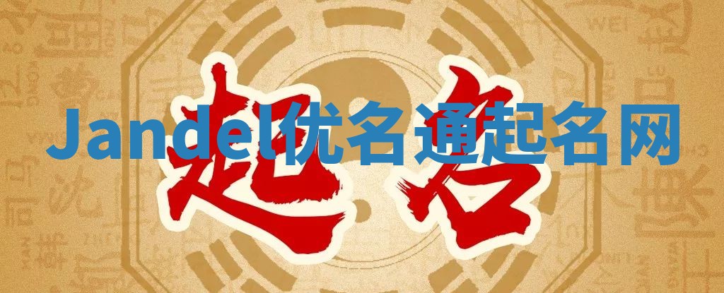 Jandel优名通起名网