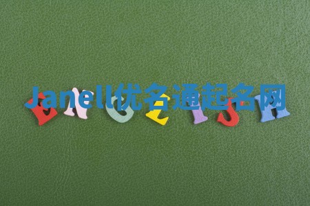 Janell优名通起名网