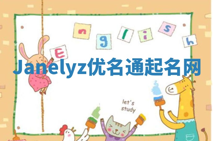 Janelyz优名通起名网