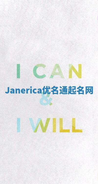 Janerica优名通起名网