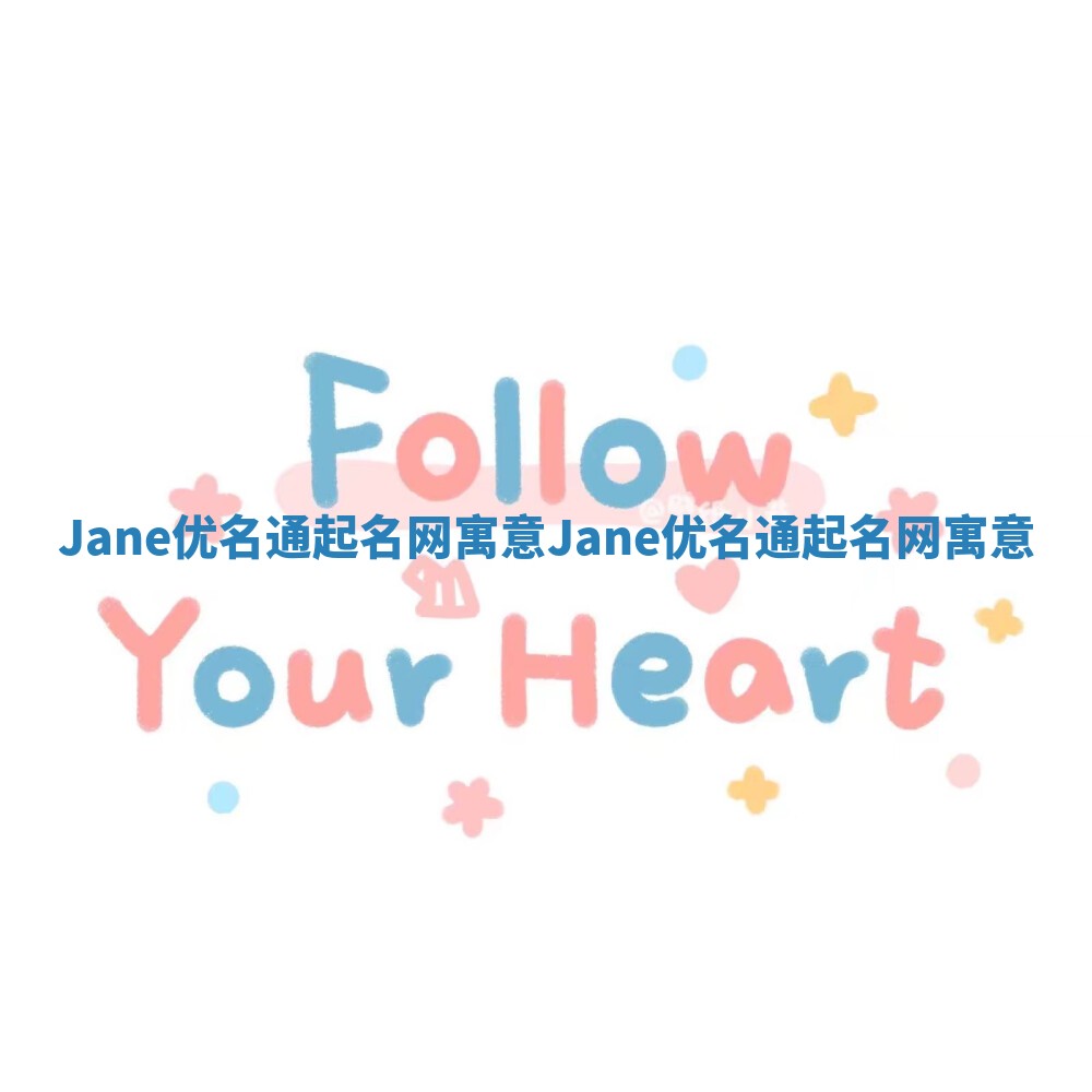 Jane优名通起名网寓意 Jane优名通起名网寓意