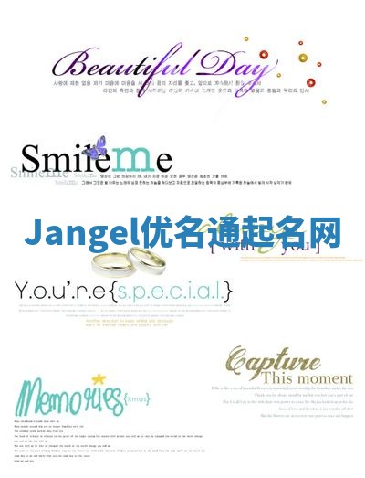 Jangel优名通起名网