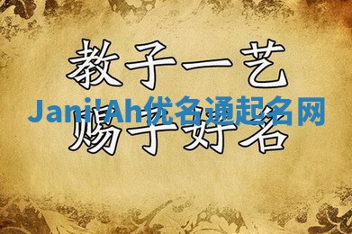 Jani'Ah优名通起名网