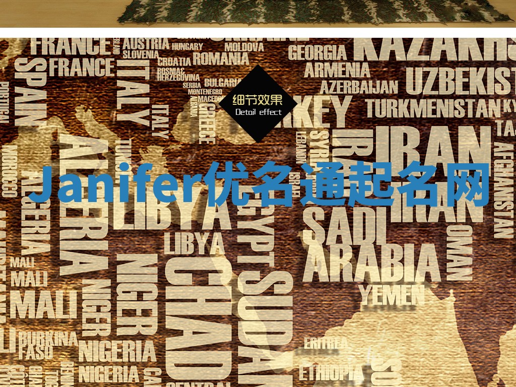 Janifer优名通起名网