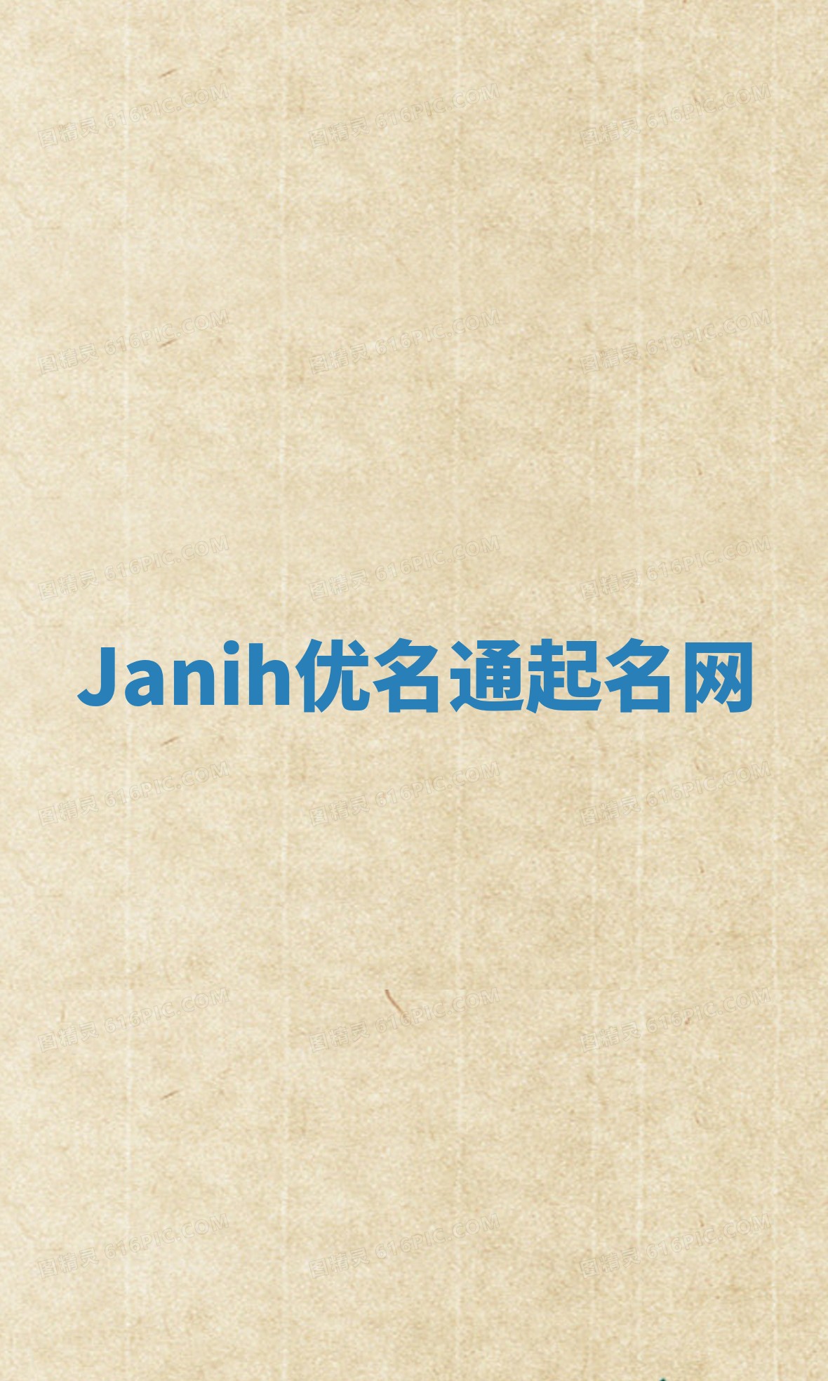 Janih优名通起名网