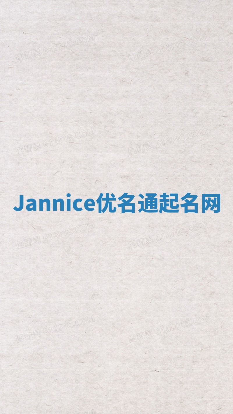 Jannice优名通起名网