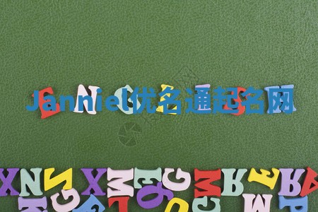 Janniel优名通起名网