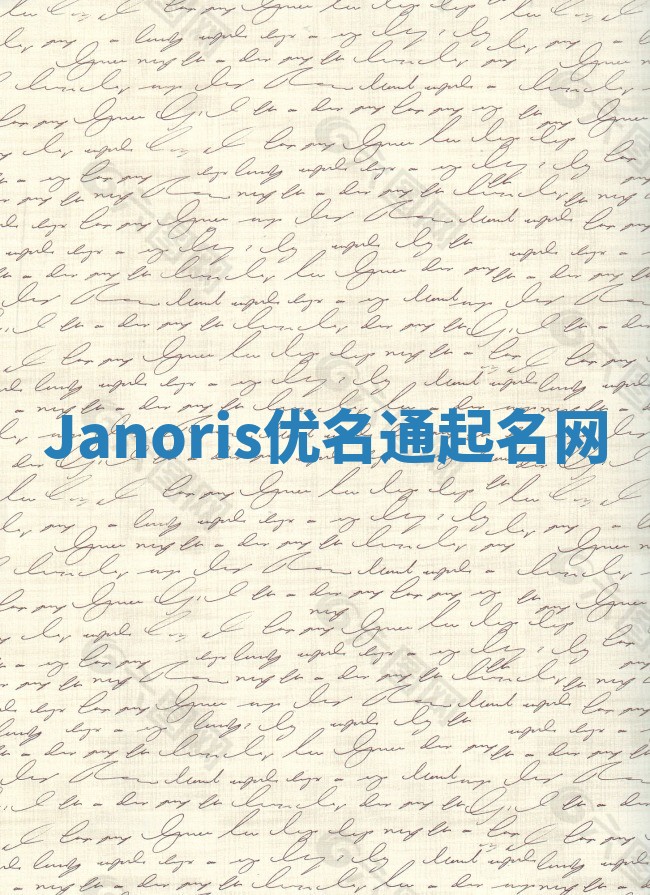 Janoris优名通起名网