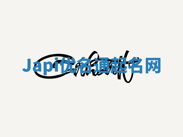 Japi优名通起名网