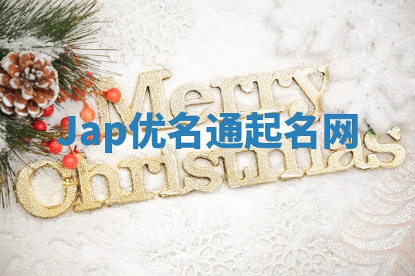 Jap优名通起名网