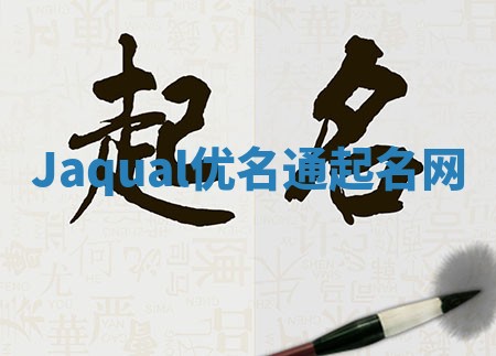 Jaqual优名通起名网