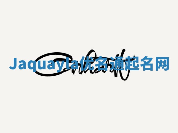 Jaquayla优名通起名网