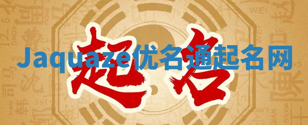 Jaquaze优名通起名网