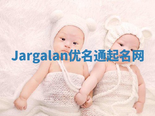 Jargalan优名通起名网