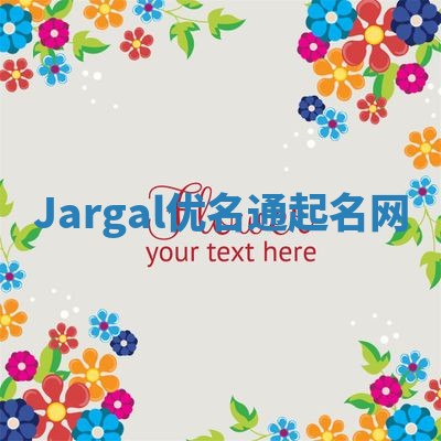 Jargal优名通起名网