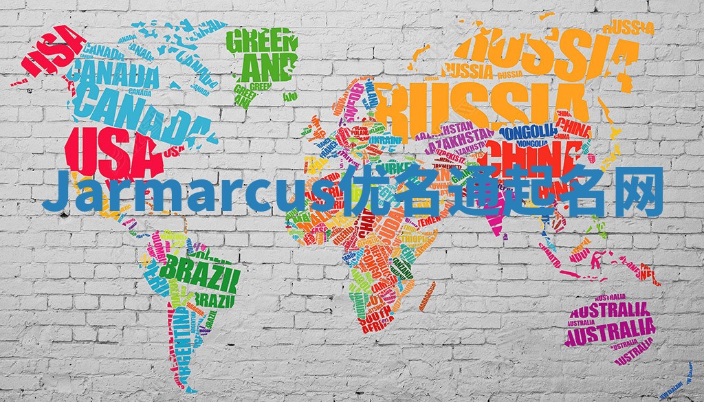 Jarmarcus优名通起名网