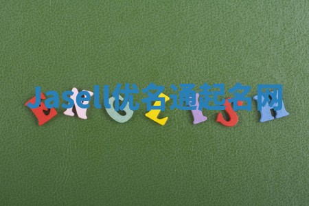 Jasell优名通起名网