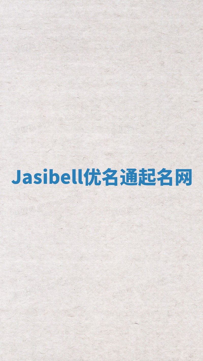 Jasibell优名通起名网