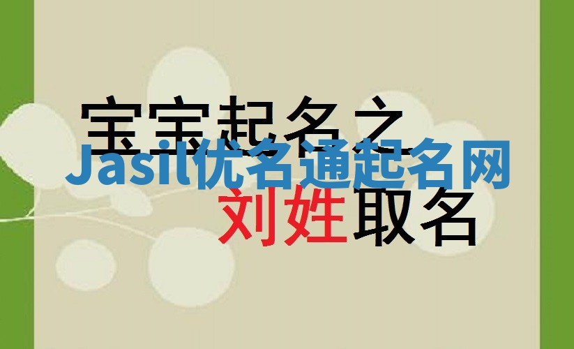 Jasil优名通起名网
