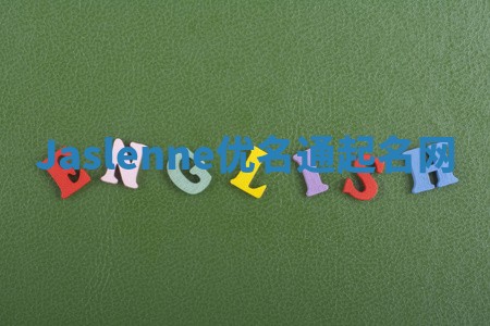 Jaslenne优名通起名网